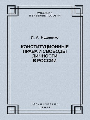 cover image of Конституционные права и свободы личности в России